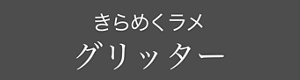 きらめくラメ グリッター