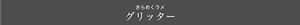 きらめくラメ グリッター