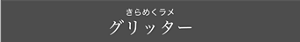 きらめくラメ グリッター