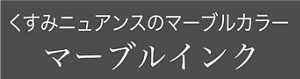 くすみニュアンスのマーブルカラー マーブルインク