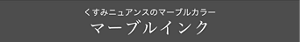 くすみニュアンスのマーブルカラー マーブルインク