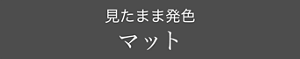 見たまま発色 マット