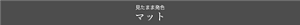 見たまま発色 マット