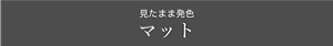 見たまま発色 マット