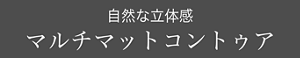 自然な立体感 マルチマットコントゥア