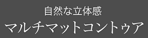 自然な立体感 マルチマットコントゥア