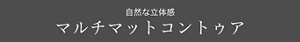 自然な立体感 マルチマットコントゥア