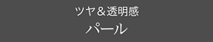 ツヤ&透明感 パール