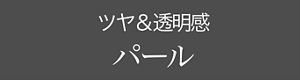 ツヤ&透明感 パール