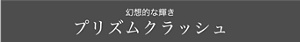 幻想的な輝き プリズムクラッシュ