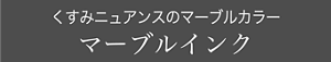 くすみニュアンスのマーブルカラー マーブルインク