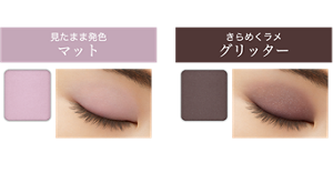 霧がかったような青みピンクで儚げなのに存在感のあるマット質感 見たまま発色 マット 070 フォグピンク 【欲名:うやむやにしたい】 シルバーとパープルの2色パールが混ざった、温度感のある青みブラウン きらめくラメ グリッター 071 トープブラウン 【欲名:不完全がいい】 仕上がりイメージ