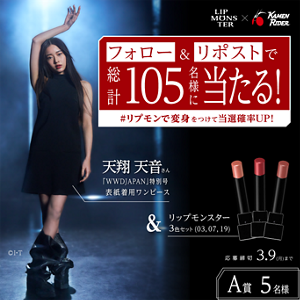 LIP MONSTER×仮面ライダーアインズ フォロー & リポストで総計105名様に当たる! #リプモンで変身をつけて当選確率UP! 天翔 天音さん「WWDJAPAN」 特別号 表紙着用ワンピース & リップモンスター 3色セット (03,07,19) 応募締切 3.9 (月)まで A賞 5名様