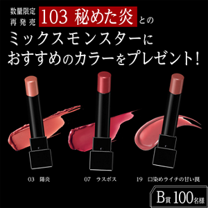 数量限定 再発売 103 秘めた炎とのミックスモンスターにおすすめのカラーをプレゼント! 03 陽炎 07 ラスボス 19 口染めライチの甘い罠 B賞 100名様