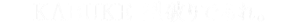 KABUKE 型破りであれ。