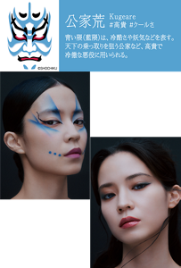 公家荒 Kugeare #高貴 #クールさ 青い隈(藍隈)は、冷酷さや妖気などを表す。天下の乗っ取りを狙う公家など、高貴で冷徹な悪役に用いられる。 KABUKEアートメイク 藍隈を、交差する大胆な青のラインとドットで再解釈。冷たくも気品ある存在感を表現。 陰影メイク 白に潜む冷徹で高貴な青が、透明感のある陰影を生み出す。光と影の美しさが、シャープでクールな印象を演出。 ©SHOCHIKU