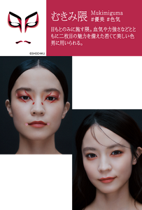 むきみ隈 Mukimiguma #優美 #色気 目もとのみに施す隈。血気や力強さなどとともに二枚目の魅力を備えた若くて美しい色男に用いられる。 KABUKEアートメイク 目もとで魅せるむきみ隈を、繊細なラインとドットで再解釈。余白とコントラストで、艶やかな存在感を表現。 陰影メイク 涙袋に血色を宿し、色のある陰影 を重ねて立体感を演出。やわらかなトーンで、優美な色気を引き出す。 ©SHOCHIKU