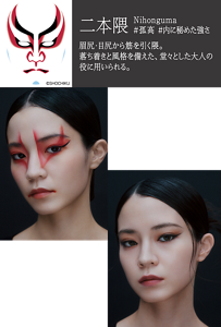二本隈 Nihonguma #孤高 #内に秘めた強さ 眉尻・目尻から筋を引く隈。落ち着きと風格を備えた、堂々とした大人の役に用いられる。 KABUKEアートメイク 二本隈の特徴である二本の鋭い筋を、目もとを引き上げるシャープなラインで再解釈。静けさの中に宿る意志の強さを表現。 陰影メイク 目尻から外側へ陰影を広げ、目もとの横幅を強調。すっきりとした印象の中で、意志ある眼差しを生み出す。 ©SHOCHIKU