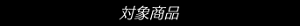 対象商品