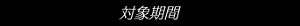 対象期間