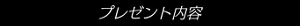 プレゼント内容
