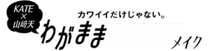 KATE×山﨑天 カワイイだけじゃない。わがままPINKメイク
