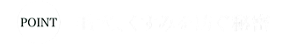 POINT 毛穴、くすみを防ぐ秘密