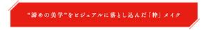 “諦めの美学”をビジュアルに落とし込んだ「粋」メイク