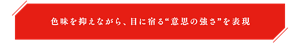 色味を抑えながら、目に宿る“意思の強さ”を表現