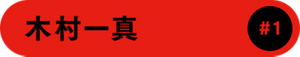 木村一真 #1