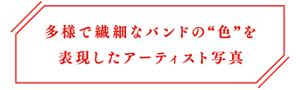 多様で繊細なバンドの“色”を表現したアーティスト写真