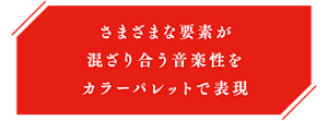 さまざまな要素が混ざり合う音楽性をカラーパレットで表現