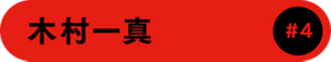 木村一真 #4