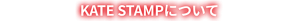 KATE STAMPについて