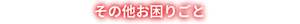 その他お困りごと