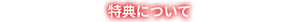 特典について