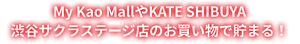 My Kao MallやKATE SHIBUYA 渋谷サクラステージ店のお買い物で貯まる!