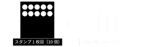スタンプ1枚目(10個) 1,000円相当のKATEアイテム