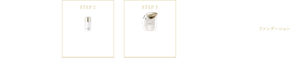 STEP1 化粧下地 STEP2 ヴェールフィクサー Nでヴェールを肌になじませる STEP3 ヴェールポーション Nをセットしたヴェールディフューザーでヴェールを気になる部分に吹きつける STEP4 コンシーラー(シミ部位のカバー) STEP5 パウダーファンデーション
