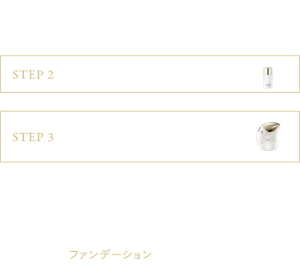 STEP1 化粧下地 STEP2 ヴェールフィクサー Nでヴェールを肌になじませる STEP3 ヴェールポーション Nをセットしたヴェールディフューザーでヴェールを気になる部分に吹きつける STEP4 コンシーラー(シミ部位のカバー) STEP5 パウダーファンデーション