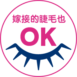嫁接的睫毛也 OK