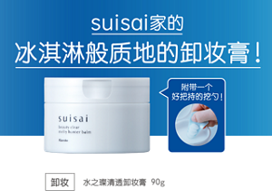 suisai家的冰淇淋般质地的卸妆膏! 附带一个好把持的挖勺! 卸妆 水之璨清透卸妆膏 90g