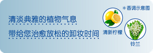 *香调示意图 清淡典雅的植物气息带给您治愈放松的卸妆时间 清新柠檬 铃兰