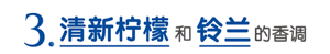 3.清新柠檬和铃兰的香调
