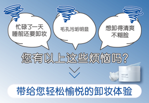 忙碌了一天 睡前还要卸妆 毛孔污垢明显 想卸得清爽 不糊脸 您有以上这些烦恼吗? 带给您轻松愉悦的卸妆体验