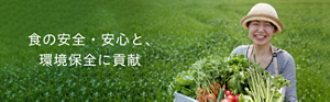 食の安全・安心と、環境保全に貢献