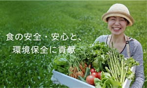 食の安全・安心と、環境保全に貢献