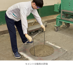 セメント分散剤の評価の写真。