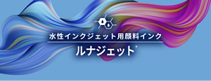 水性インクジェット用顔料インク ルナジェット®