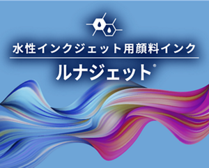水性インクジェット用顔料インク ルナジェット®